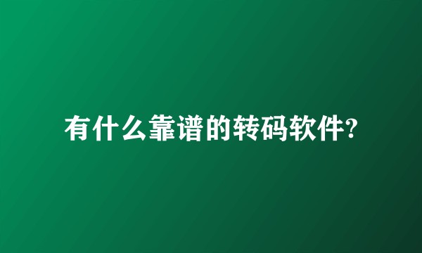 有什么靠谱的转码软件?