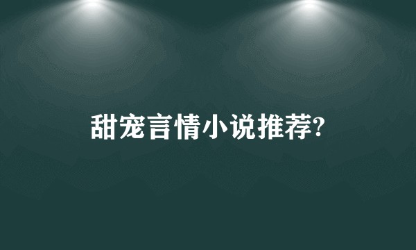 甜宠言情小说推荐?