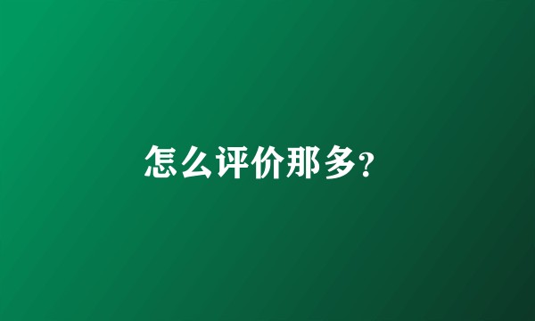 怎么评价那多？