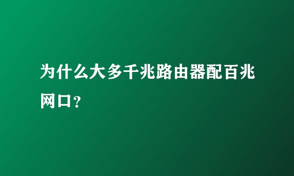 为什么大多千兆路由器配百兆网口？