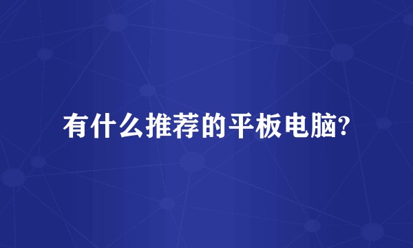 有什么推荐的平板电脑?