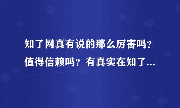 知了网真有说的那么厉害吗？值得信赖吗？有真实在知了网学习过的吗？