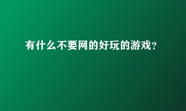 有什么不要网的好玩的游戏？