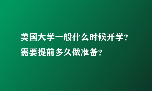 美国大学一般什么时候开学？需要提前多久做准备？