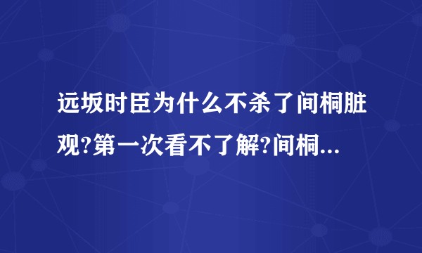 远坂时臣为什么不杀了间桐脏观?第一次看不了解?间桐慎二,间桐鹤野,间桐家有几个子女?