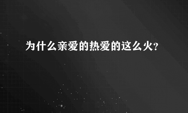 为什么亲爱的热爱的这么火？