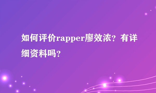 如何评价rapper廖效浓？有详细资料吗？