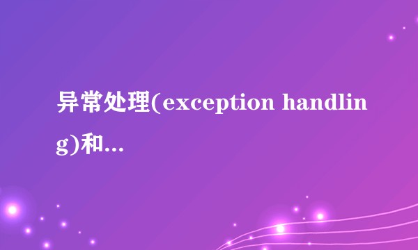 异常处理(exception handling)和错误处理（error handling）有什么区别？