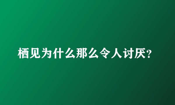 栖见为什么那么令人讨厌?