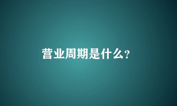 营业周期是什么？