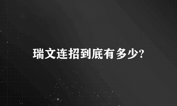 瑞文连招到底有多少?