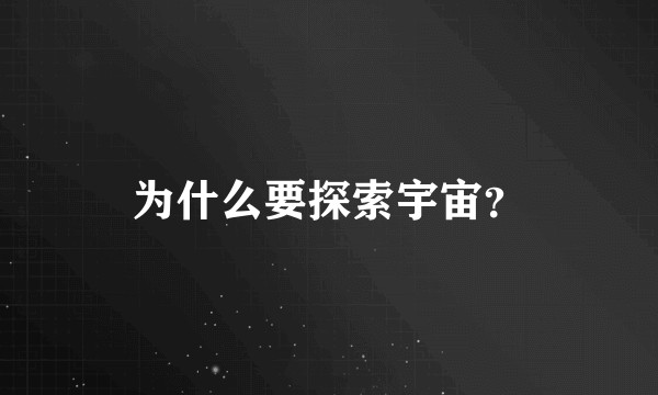 为什么要探索宇宙？