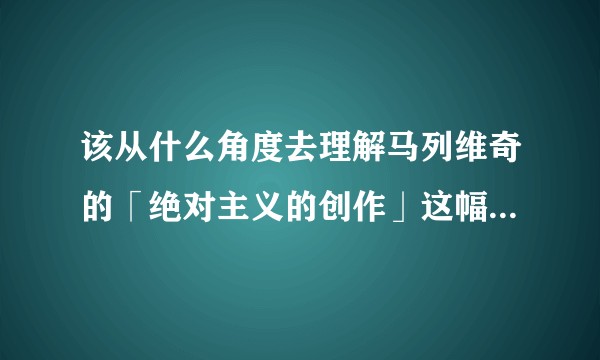 该从什么角度去理解马列维奇的「绝对主义的创作」这幅作品在08年以6千多万美元成交？