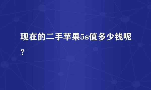 现在的二手苹果5s值多少钱呢？