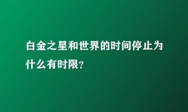 白金之星和世界的时间停止为什么有时限？