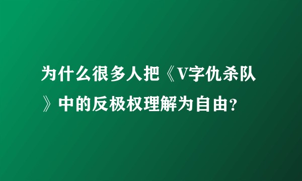 为什么很多人把《V字仇杀队》中的反极权理解为自由?