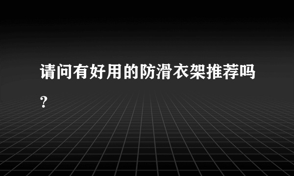 请问有好用的防滑衣架推荐吗？
