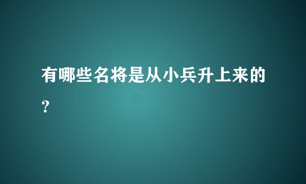 有哪些名将是从小兵升上来的？