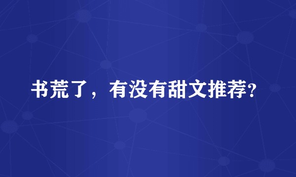 书荒了，有没有甜文推荐？