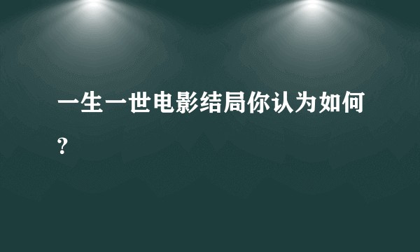 一生一世电影结局你认为如何？