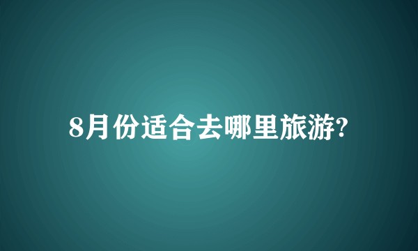 8月份适合去哪里旅游?