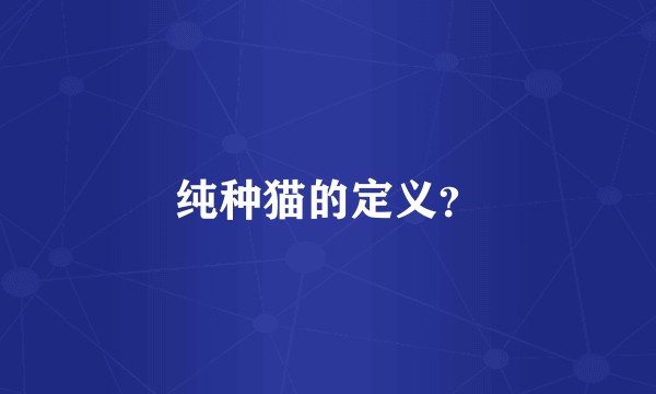 纯种猫的定义？
