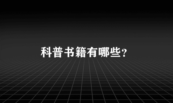 科普书籍有哪些？