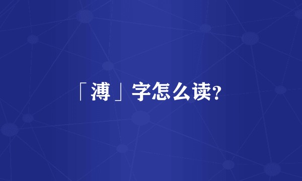 「溥」字怎么读？