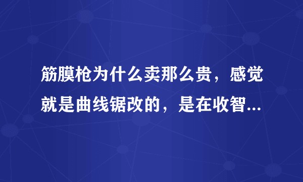筋膜枪为什么卖那么贵，感觉就是曲线锯改的，是在收智商税吗？