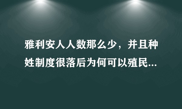 雅利安人人数那么少，并且种姓制度很落后为何可以殖民统治印度数千年?