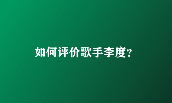 如何评价歌手李度？