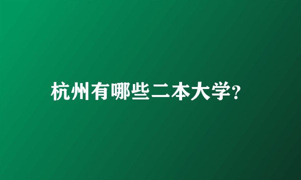 杭州有哪些二本大学?
