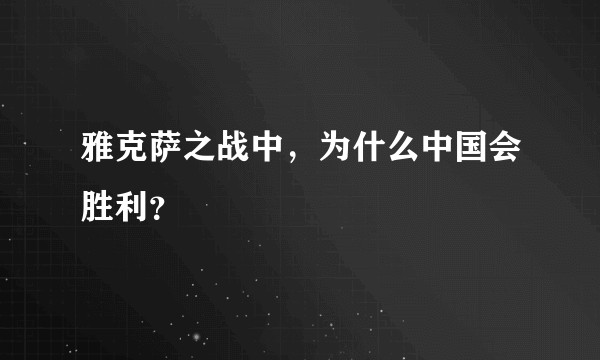 雅克萨之战中，为什么中国会胜利？