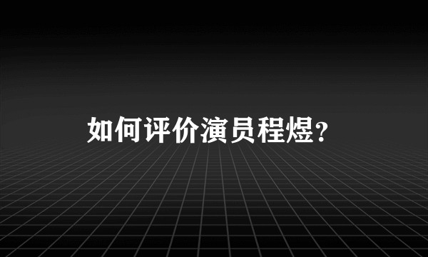 如何评价演员程煜？