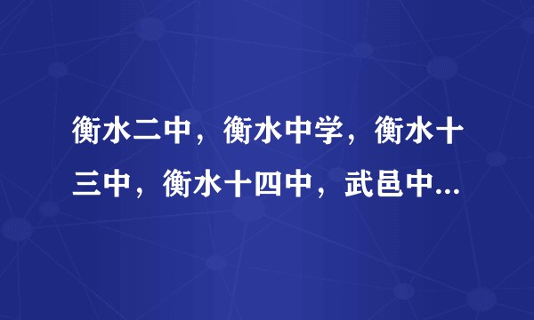 衡水二中，衡水中学，衡水十三中，衡水十四中，武邑中学，冀州中学，这些高中哪一所更好？
