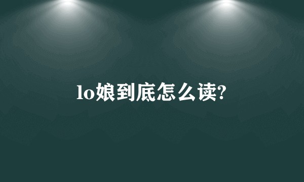 lo娘到底怎么读?