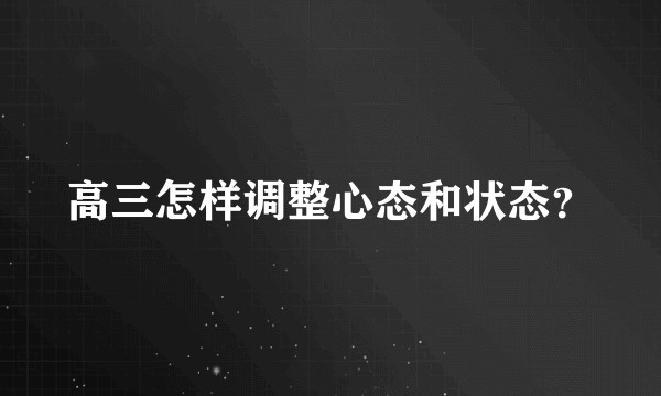 高三怎样调整心态和状态？