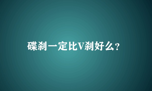 碟刹一定比V刹好么？