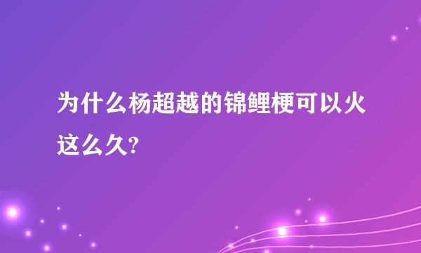 为什么杨超越的锦鲤梗可以火这么久?