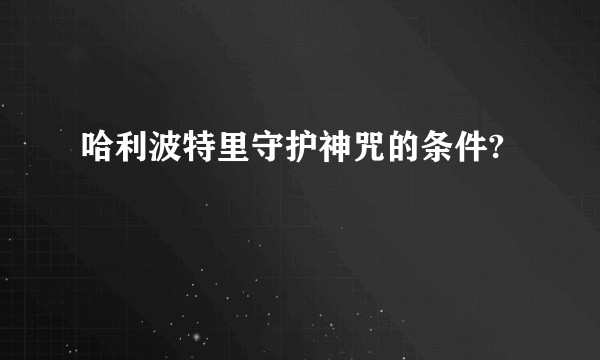 哈利波特里守护神咒的条件?