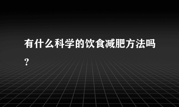 有什么科学的饮食减肥方法吗？