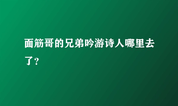 面筋哥的兄弟吟游诗人哪里去了？