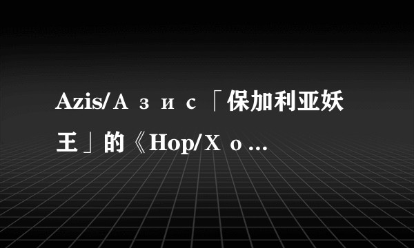 Azis/Азис「保加利亚妖王」的《Hop/Хоп》MV开头为何会出现锤镰标志和Россия字样呢？