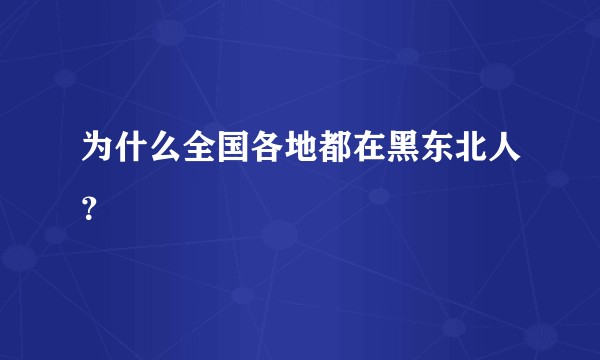 为什么全国各地都在黑东北人？
