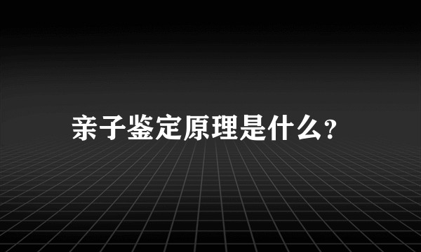 亲子鉴定原理是什么？