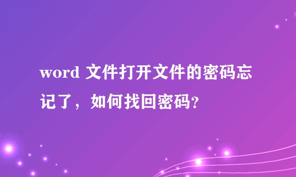 word 文件打开文件的密码忘记了，如何找回密码？