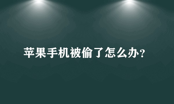 苹果手机被偷了怎么办？
