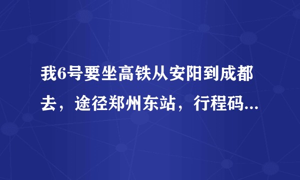 我6号要坐高铁从安阳到成都去，途径郑州东站，行程码会不会显示途径风险地区？