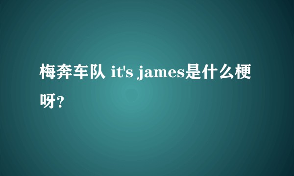 梅奔车队 it's james是什么梗呀？