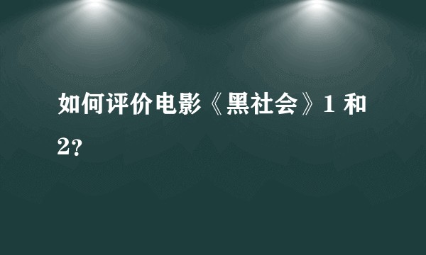 如何评价电影《黑社会》1 和 2？